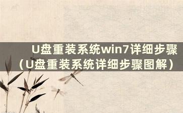 U盘重装系统win7详细步骤（U盘重装系统详细步骤图解）