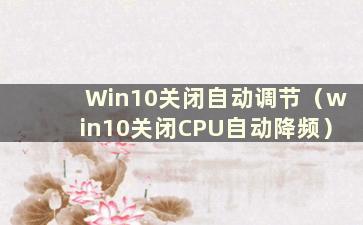 Win10关闭自动调节（win10关闭CPU自动降频）