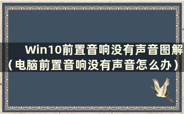 Win10前置音响没有声音图解（电脑前置音响没有声音怎么办）