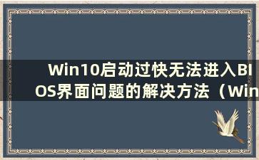 Win10启动过快无法进入BIOS界面问题的解决方法（Win10启动过快无法进入BIOS）