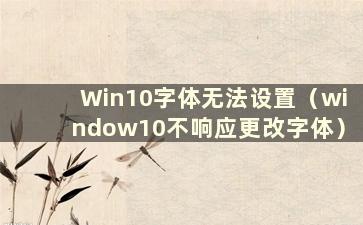 Win10字体无法设置（window10不响应更改字体）