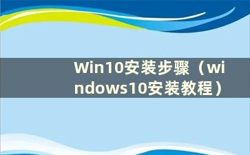 Win10安装步骤（windows10安装教程）