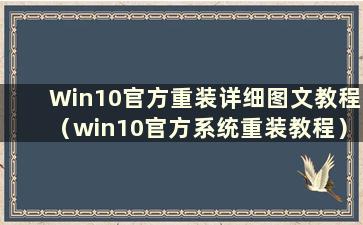 Win10官方重装详细图文教程（win10官方系统重装教程）