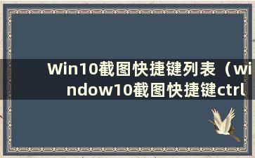 Win10截图快捷键列表（window10截图快捷键ctrl添加什么）