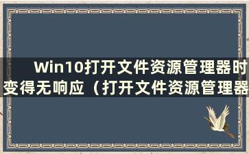 Win10打开文件资源管理器时变得无响应（打开文件资源管理器非常慢）