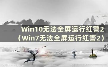 Win10无法全屏运行红警2（Win7无法全屏运行红警2）