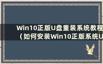 Win10正版U盘重装系统教程（如何安装Win10正版系统U盘）