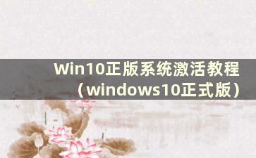 Win10正版系统激活教程（windows10正式版）