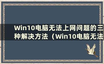 Win10电脑无法上网问题的三种解决方法（Win10电脑无法上网）