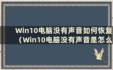 Win10电脑没有声音如何恢复（Win10电脑没有声音是怎么回事？）