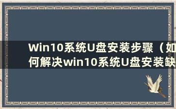 Win10系统U盘安装步骤（如何解决win10系统U盘安装缺少介质驱动问题）