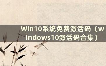 Win10系统免费激活码（windows10激活码合集）