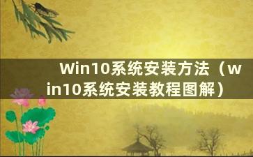 Win10系统安装方法（win10系统安装教程图解）