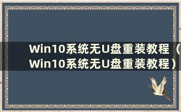 Win10系统无U盘重装教程（Win10系统无U盘重装教程）