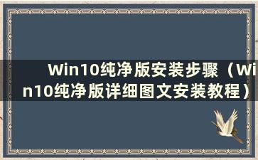 Win10纯净版安装步骤（Win10纯净版详细图文安装教程）