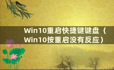 Win10重启快捷键键盘（Win10按重启没有反应）