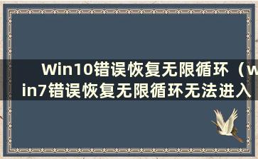 Win10错误恢复无限循环（win7错误恢复无限循环无法进入安全模式）