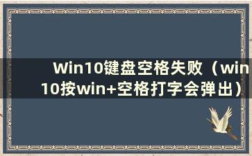 Win10键盘空格失败（win10按win+空格打字会弹出）