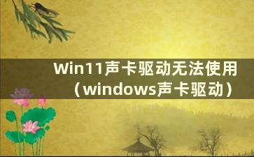 Win11声卡驱动无法使用（windows声卡驱动）