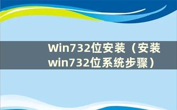 Win732位安装（安装win732位系统步骤）