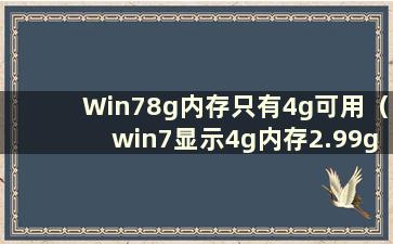 Win78g内存只有4g可用（win7显示4g内存2.99g可用）