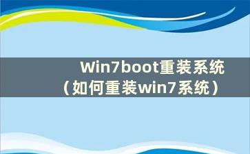 Win7boot重装系统（如何重装win7系统）