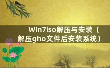 Win7iso解压与安装（解压gho文件后安装系统）