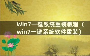 Win7一键系统重装教程（win7一键系统软件重装）