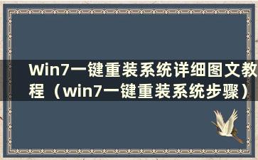 Win7一键重装系统详细图文教程（win7一键重装系统步骤）