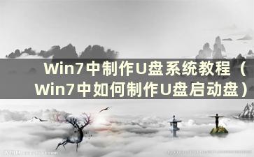 Win7中制作U盘系统教程（Win7中如何制作U盘启动盘）