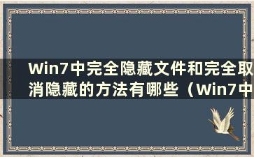 Win7中完全隐藏文件和完全取消隐藏的方法有哪些（Win7中如何完全隐藏文件夹）