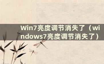 Win7亮度调节消失了（windows7亮度调节消失了）