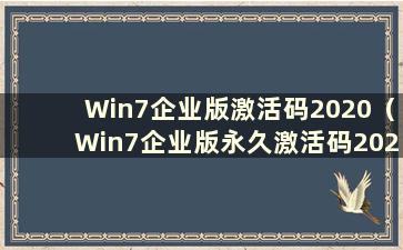 Win7企业版激活码2020（Win7企业版永久激活码2021）