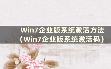 Win7企业版系统激活方法（Win7企业版系统激活码）