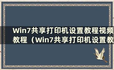 Win7共享打印机设置教程视频教程（Win7共享打印机设置教程）