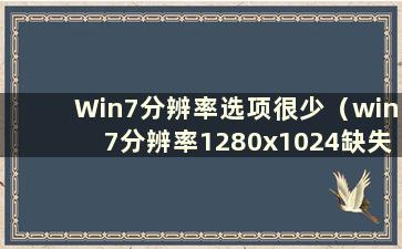 Win7分辨率选项很少（win7分辨率1280x1024缺失）