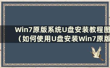 Win7原版系统U盘安装教程图（如何使用U盘安装Win7原版系统）