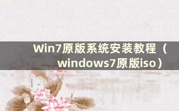 Win7原版系统安装教程（windows7原版iso）