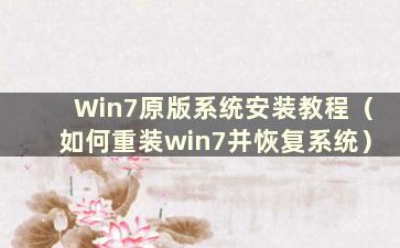 Win7原版系统安装教程（如何重装win7并恢复系统）