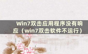 Win7双击应用程序没有响应（win7双击软件不运行）