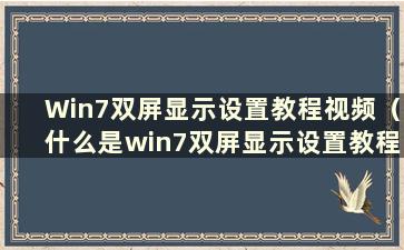 Win7双屏显示设置教程视频（什么是win7双屏显示设置教程）