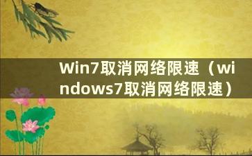 Win7取消网络限速（windows7取消网络限速）