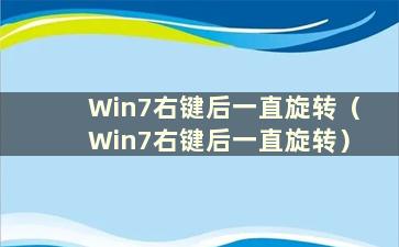 Win7右键后一直旋转（Win7右键后一直旋转）