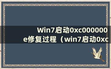 Win7启动0xc000000e修复过程（win7启动0xc000000d修复）