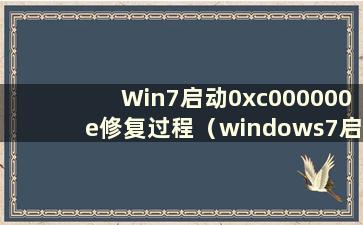 Win7启动0xc000000e修复过程（windows7启动0xc000000f）