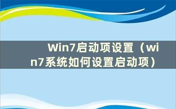 Win7启动项设置（win7系统如何设置启动项）