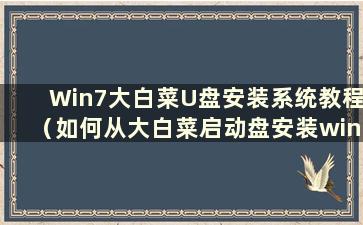 Win7大白菜U盘安装系统教程（如何从大白菜启动盘安装win7系统）