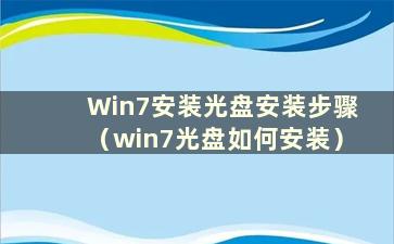 Win7安装光盘安装步骤（win7光盘如何安装）