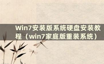 Win7安装版系统硬盘安装教程（win7家庭版重装系统）