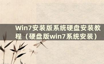 Win7安装版系统硬盘安装教程（硬盘版win7系统安装）